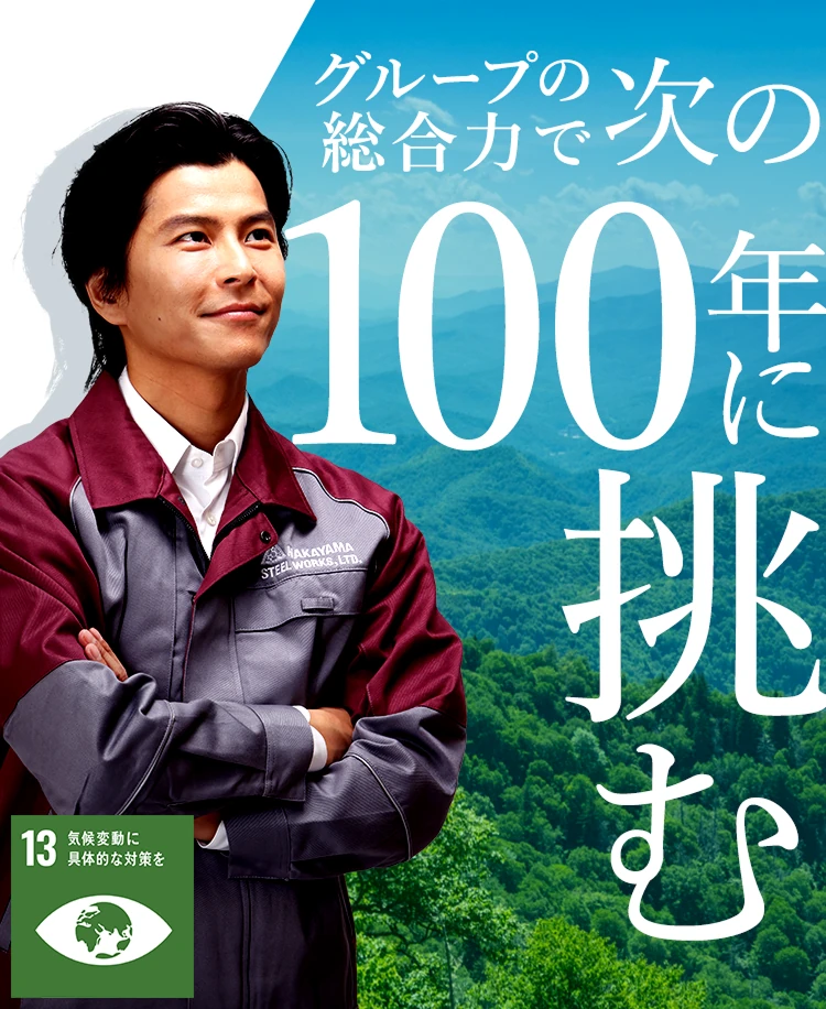 グループの総合力で次の100年に挑む