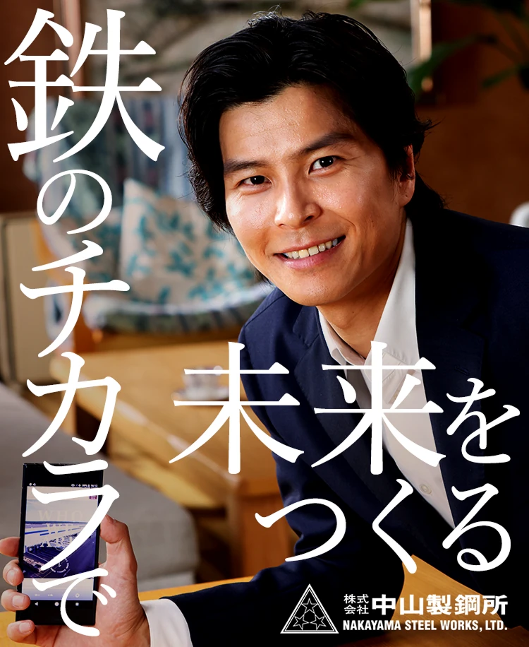 鉄のチカラで未来をつくる