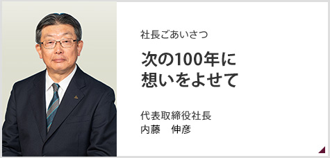 社長ごあいさつ　次の100年に想いをよせて　代表取締役社長　箱守　一昭