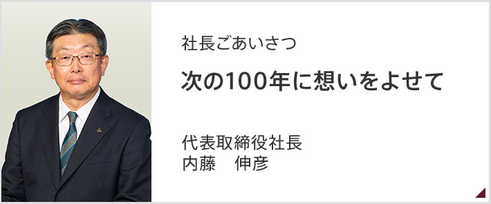 社長ごあいさつ　次の100年に想いをよせて　代表取締役社長　箱守　一昭