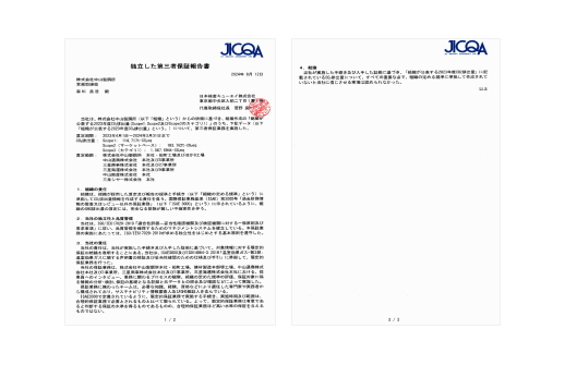 独立した第三者保証報告書