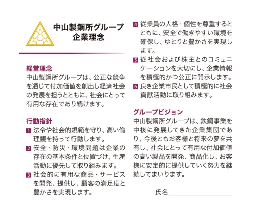 中山製鋼所グループ企業理念カード