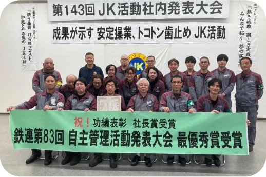 日本鉄鋼連盟自主管理活動発表大会 最優秀賞初受賞（2023年）