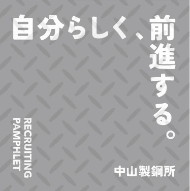 採用パンフレットの新規制作
